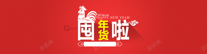 淘宝激情狂欢年货红色背景psd设计背景_新图网 https://ixintu.com 红色 激情 狂欢 年货 中国风 2017 鸡年