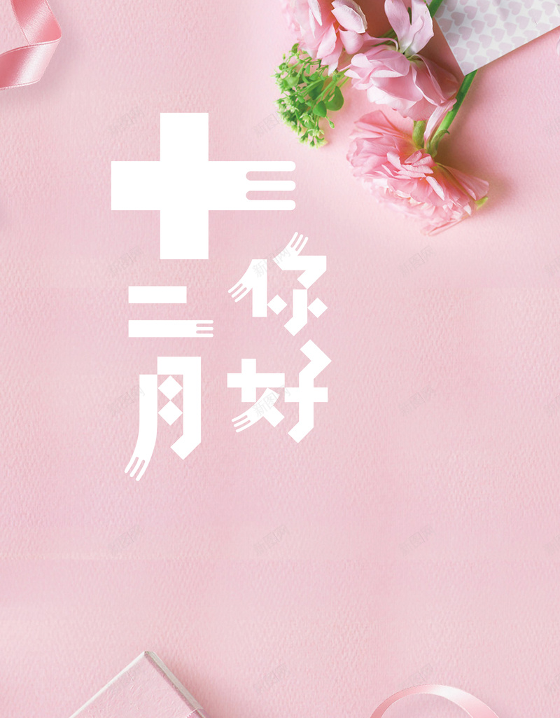 十二月你好海报背景素材psd设计背景_新图网 https://ixintu.com 十二月你好海报 十二月你好 冬季 清新 礼物 冬天 花卉 商场 超市 上新 新品