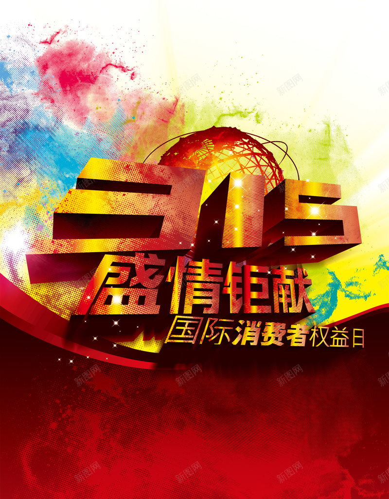 大气多彩315促销海报背景psd设计背景_新图网 https://ixintu.com 315促销 海报背景 多彩 大气