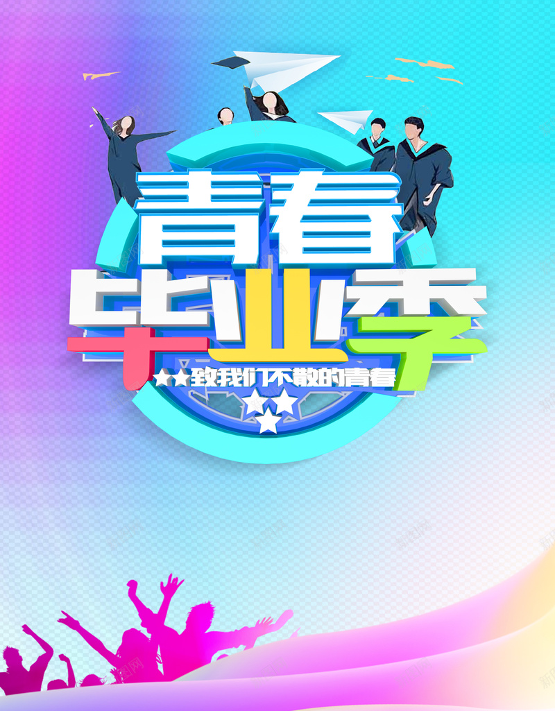 青春毕业季来一场说走就走的旅行海报jpg设计背景_新图网 https://ixintu.com 说走就走的旅行 毕业季旅行 青春毕业季 毕业 青春 我们毕业了 学生 渐变背景 纸飞机