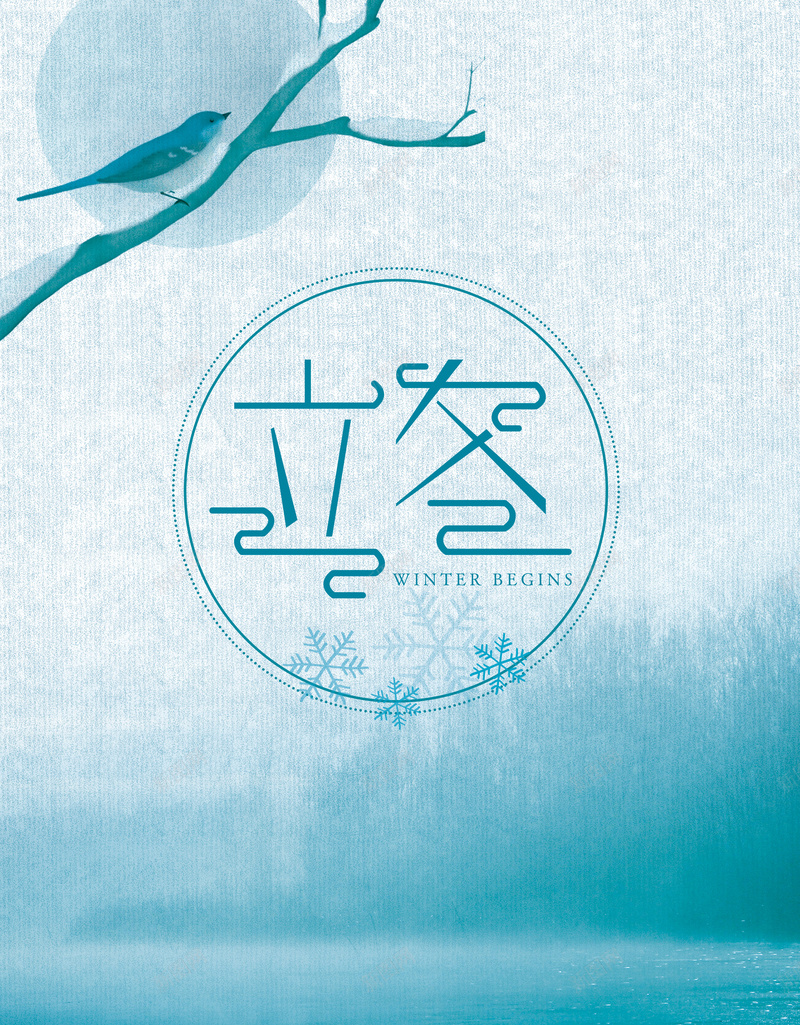 24节气二十四节气立冬海报psd设计背景_新图网 https://ixintu.com 立冬节气 冬季 节气 雪景 雪 对立冬 冬至 冬天 寒冬 大寒 小寒 大雪 小雪 冬季暖歌 冬日暖歌