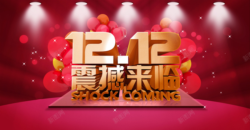 红色双十二灯光气球舞台背景jpg设计背景_新图网 https://ixintu.com 双十二 红色 灯光 红色舞台 气球 震撼来袭 开心