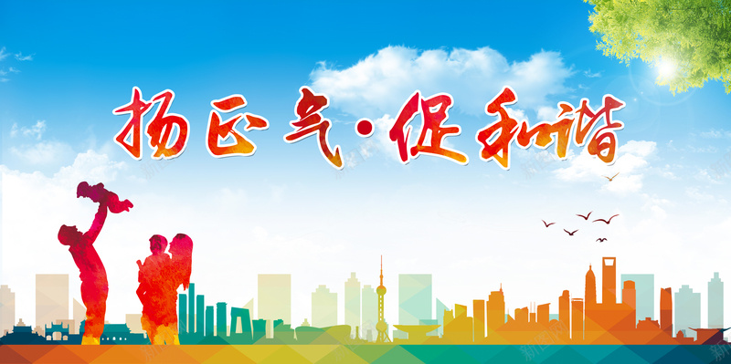 扬正气促和谐彩色几何城市剪影背景jpg设计背景_新图网 https://ixintu.com 扬正气 彩色 渐变 城市 剪影 促和谐 人物剪影 一家人 文明城市 扁平 几何