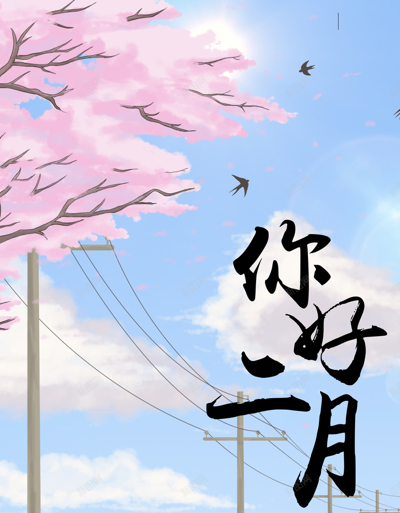 二月你好粉蓝手绘风景海报psd设计背景_新图网 https://ixintu.com 二月你好 手绘风景 春季海报 蓝色天空 粉色 二月海报 燕子 你好明天 2018