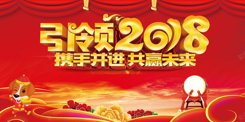 2018企业年终表彰大会舞台背景素材psd设计背景_新图网 https://ixintu.com 2018年 携手并进 共赢未来 新年晚会 狗年 2018企业年终表彰大会 引领2018 中国风 卡通
