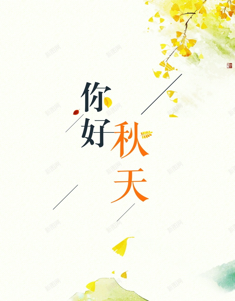 你好秋天背景模板psd设计背景_新图网 https://ixintu.com 八月你好 你好八月 九月 秋天 七月你好 夏季促销 秋天促销 清新海报 小清新促销海报 相约八月 唯美 文艺小清新 森系 二十四节气 立秋 秋分 海报 平面 广告 背景 分层 PSD 素材 模板