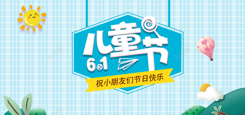 儿童节六一欢乐购bannerpsd设计背景_新图网 https://ixintu.com 六一快乐 儿童节 欢乐购 童真 童趣 可爱 卡通 动感 色彩