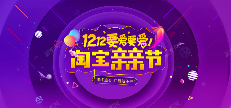 双十二淘宝亲亲节bannerjpg设计背景_新图网 https://ixintu.com 淘宝亲亲节 双十二 促销 气球 紫色 扁平 渐变 几何