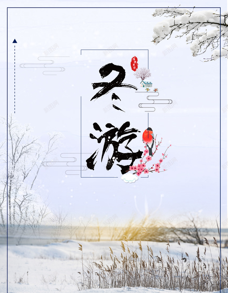 白色简约冬季旅行海报背景素材jpg设计背景_新图网 https://ixintu.com 冬季 清新 白色 简洁 雪景 冬季旅行 冬游 树枝