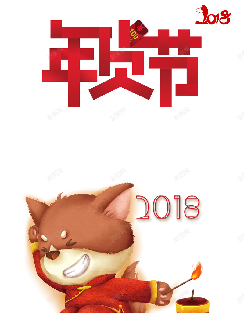 2018狗年卡通商场年货节海报psd设计背景_新图网 https://ixintu.com 2018 卡通风格 新年海报 吉祥物 年货节 商场 超市 抢年货啦 年货大集 年货街 狗年