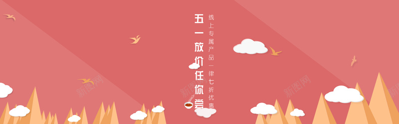 淘宝五一劳动节扁平背景jpg设计背景_新图网 https://ixintu.com 海报banner 五一劳动节 扁平 淘宝 群山飞鸟背景
