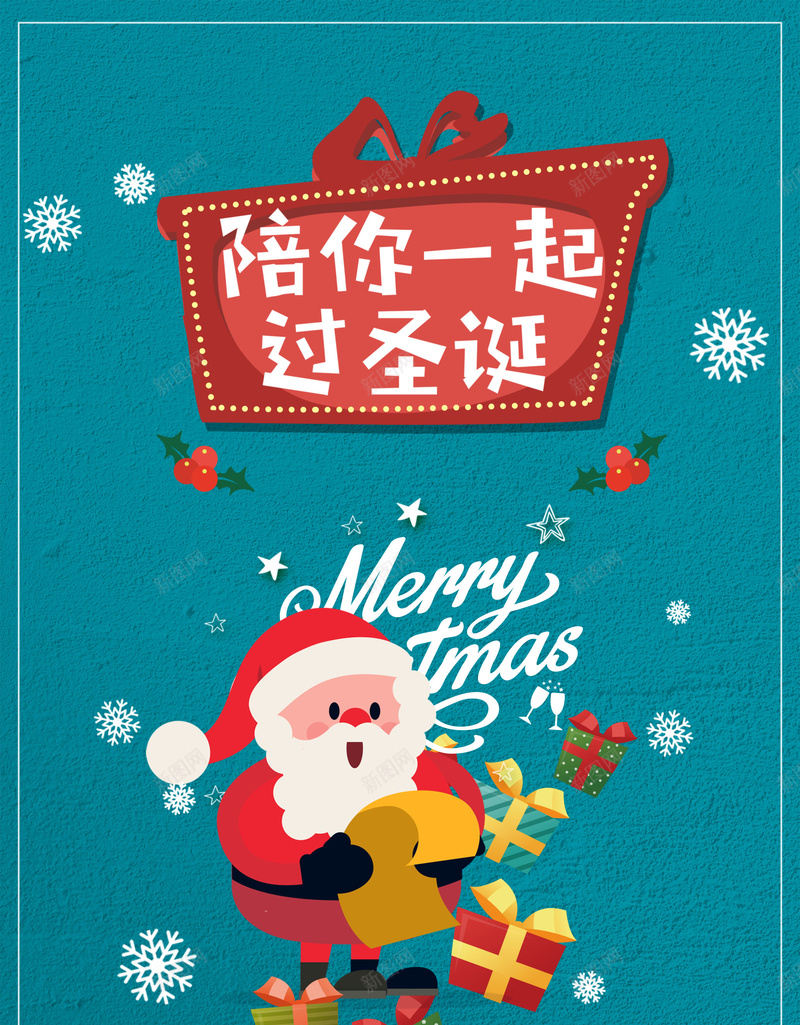 陪你一起过圣诞蓝绿色卡通扁平化广告psd高清背景_新图网 https://ixintu.com 陪你一起过 圣诞背景 蓝绿色背景 卡通背景 扁平化背景 圣诞广告 圣诞老人 礼盒 圣诞海报