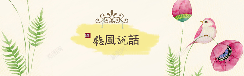 粉色小鸟花朵背景psd设计背景_新图网 https://ixintu.com 印章 草 花朵 小鸟 幸福 钩花 海报banner 中国风