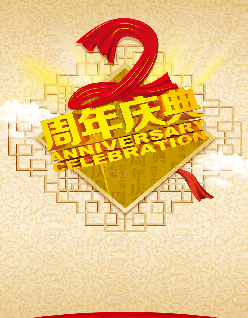 周年庆海报背景jpg设计背景_新图网 https://ixintu.com 2周年庆 广告背景 喜庆 店庆 节日 促销海报 海报背景