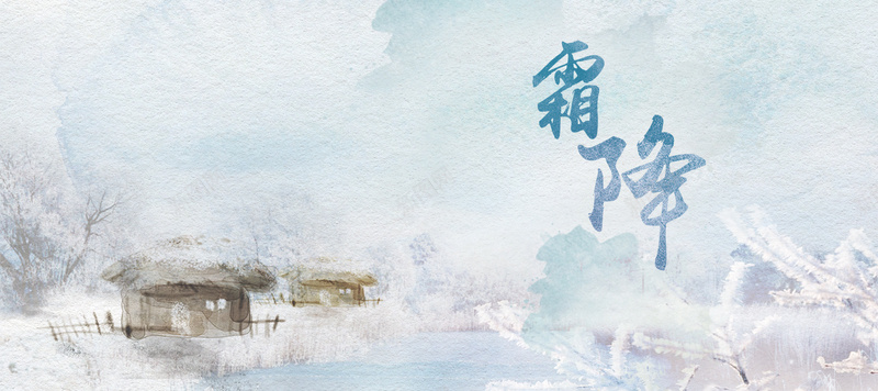 霜降二十四节气唯美雪景bannerjpg设计背景_新图网 https://ixintu.com 中国传统节气 二十四节气 24节气 霜降节气 唯美 霜降 中国风海报 秋季下霜 下霜 寒霜 霜 霜花