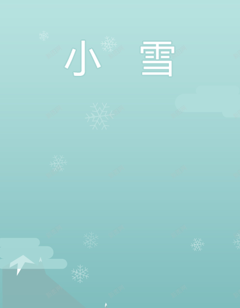 小雪节气扁平化背景psd设计背景_新图网 https://ixintu.com 扁平化 小雪 清爽 简约 节气 H5背景 愉快 H5 h5 扁平 渐变 几何