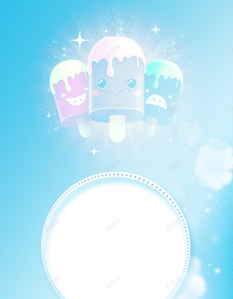 蓝色唯美可爱雪糕PS源文件H5背景素材psd设计背景_新图网 https://ixintu.com 冰淇淋 可爱 唯美 蓝色 雪糕 阳光 PS源文件 H5背景素材 蓝色背景 可爱背景 小清新