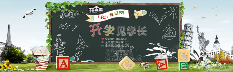 开学季psd设计背景_新图网 https://ixintu.com anner psd 促销季 黑板 活动促销 banner 卡通 卡通背景 开学季 设计 网页 淘宝界面设计 淘宝广告 促销 海报banner 中国风