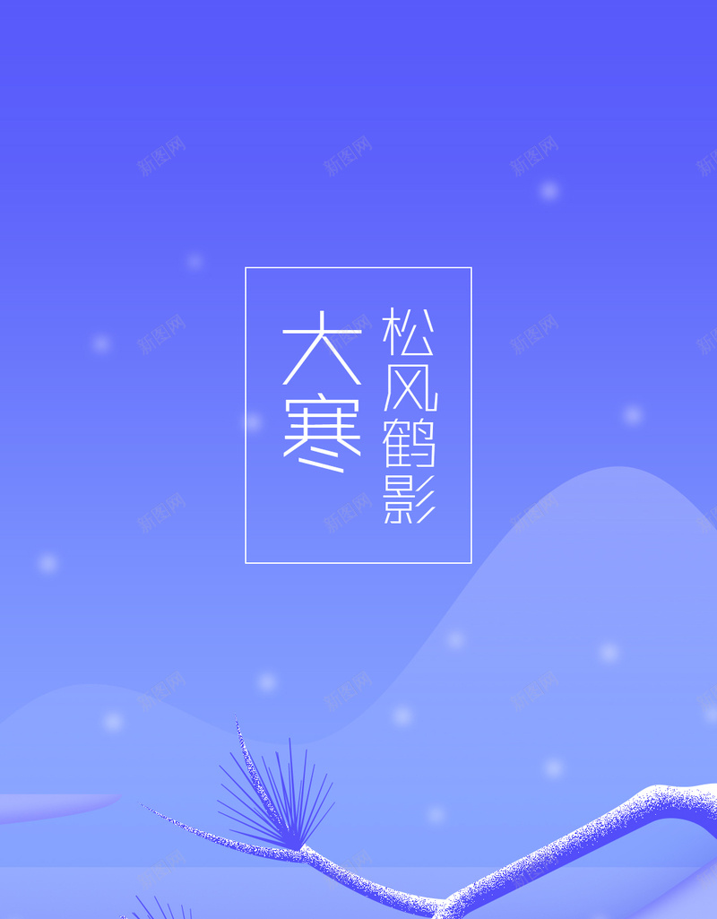 扁平卡通H5背景jpg设计背景_新图网 https://ixintu.com 扁平 卡通 彩色 手机背景 大寒 H5背景 APP背景 二十四节气 H5 h5 童趣 手绘