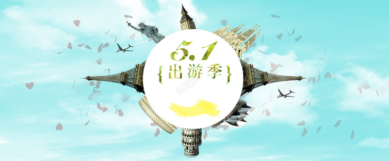 51出游季psd设计背景_新图网 https://ixintu.com 旅游 国际建筑 著名建筑 51 五一 劳动节 活动 海报banner 大气