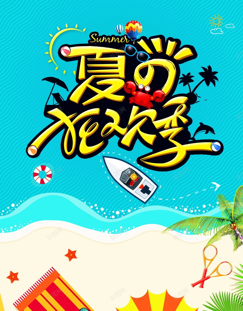 夏季出游狂欢季广告背景jpg设计背景_新图网 https://ixintu.com 夏日狂欢节 大海 快艇 沙滩 螃蟹 夏季出游狂欢季 精美体设计 夏季旅游海报 海报 平面 广告 背景 PSD 素材 模板