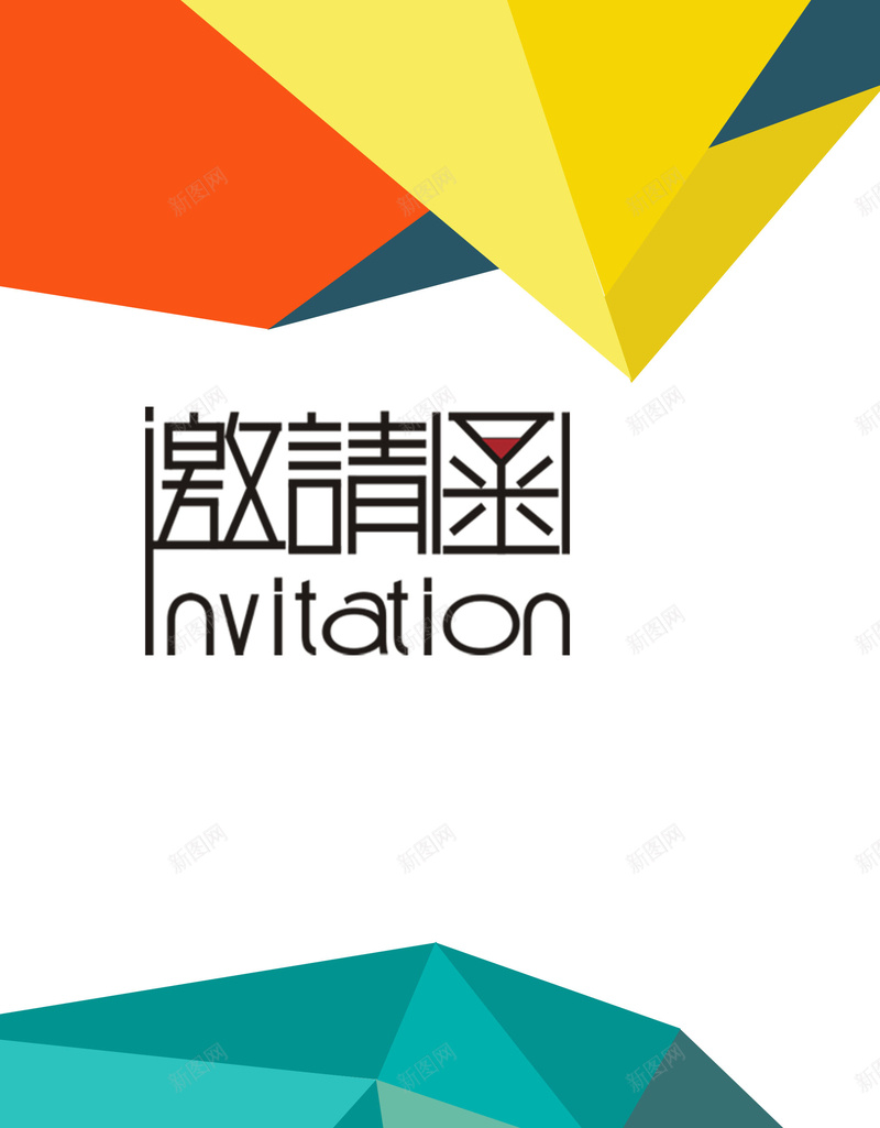 彩色几何邀请函海报背景素材psd设计背景_新图网 https://ixintu.com 彩色 海报 背景 邀请函 立体 几何背景 邀请函素材 扁平 渐变 几何