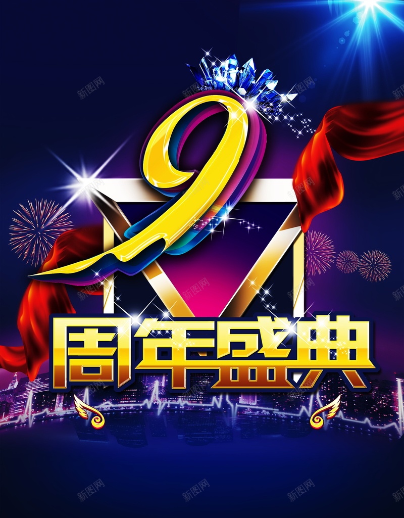 9周年庆高清背景psd设计背景_新图网 https://ixintu.com 9周年庆 周年庆 庆典 店庆 海报 背景 科技 科幻 商务