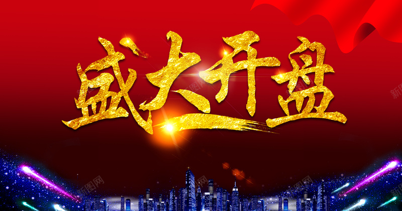 大气金字盛大开业背景素材jpg设计背景_新图网 https://ixintu.com 城市夜景 盛大开业 大气 红布 金字 星光 红色 光晕 背景素材
