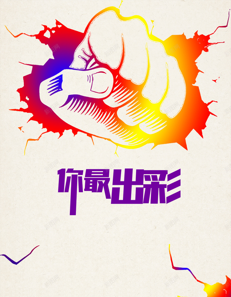 多彩创意扁平化招聘H5海报psd设计背景_新图网 https://ixintu.com 多彩 创意海报 招聘海报 招聘背景 扁平化 创意招聘 扁平创意 拳头 加油 扁平 渐变 几何