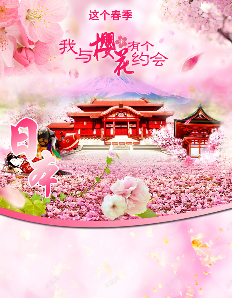 魅力日本我与樱花有个约会旅游宣传背景素材jpg设计背景_新图网 https://ixintu.com 宣传海报 魅力日本我与樱花有个约会旅游宣传海图片下载 魅力日本 我与樱花有个约会旅游