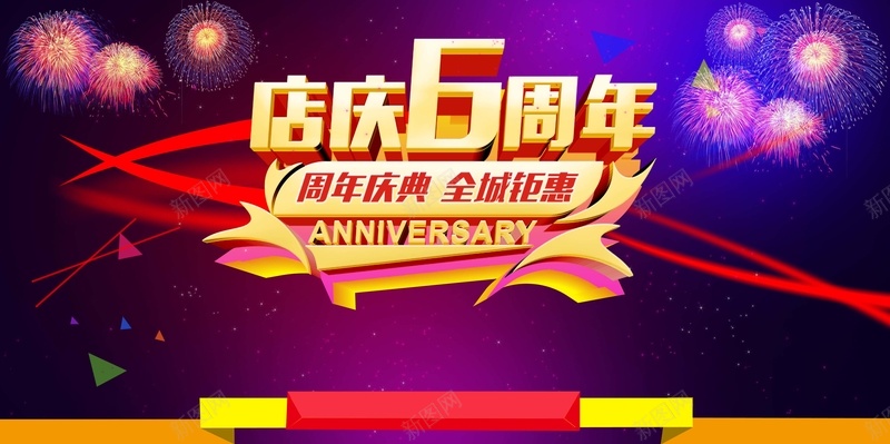 开业周年庆背景psd设计背景_新图网 https://ixintu.com 周年庆 店庆 开业 炫酷