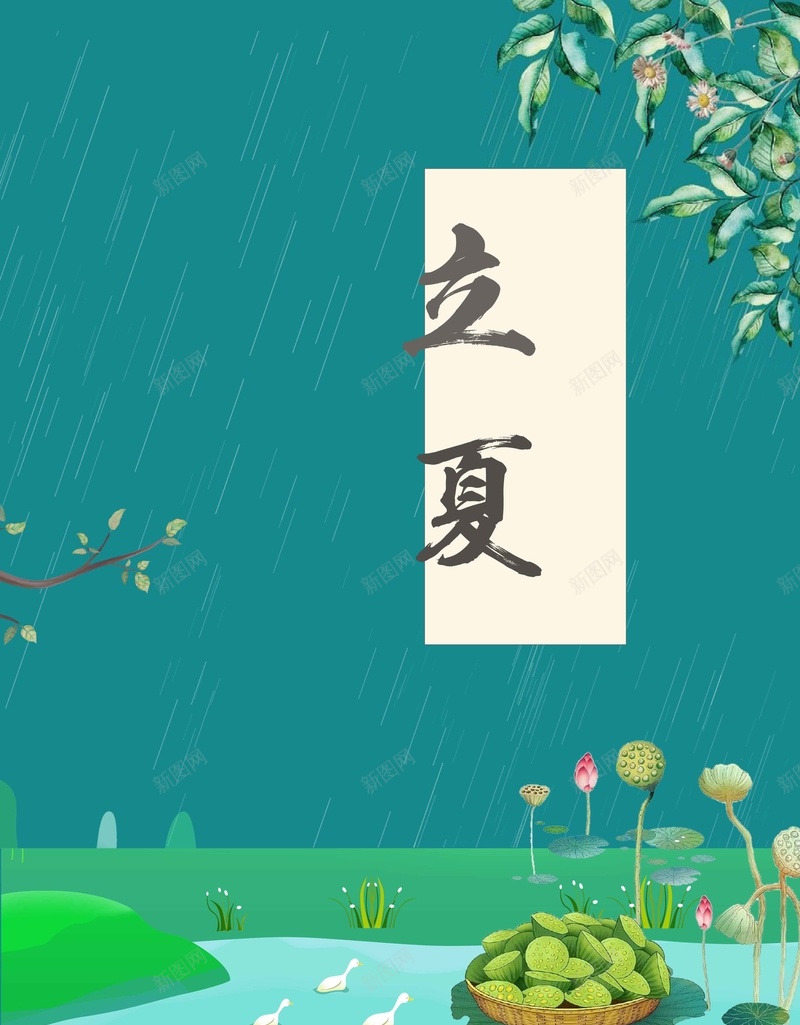 二十四节气立夏绿色清新商业配图psd_新图网 https://ixintu.com 二十四节气 微信配图 绿色背景 植物 立夏 清新 简约 商业配图 背景