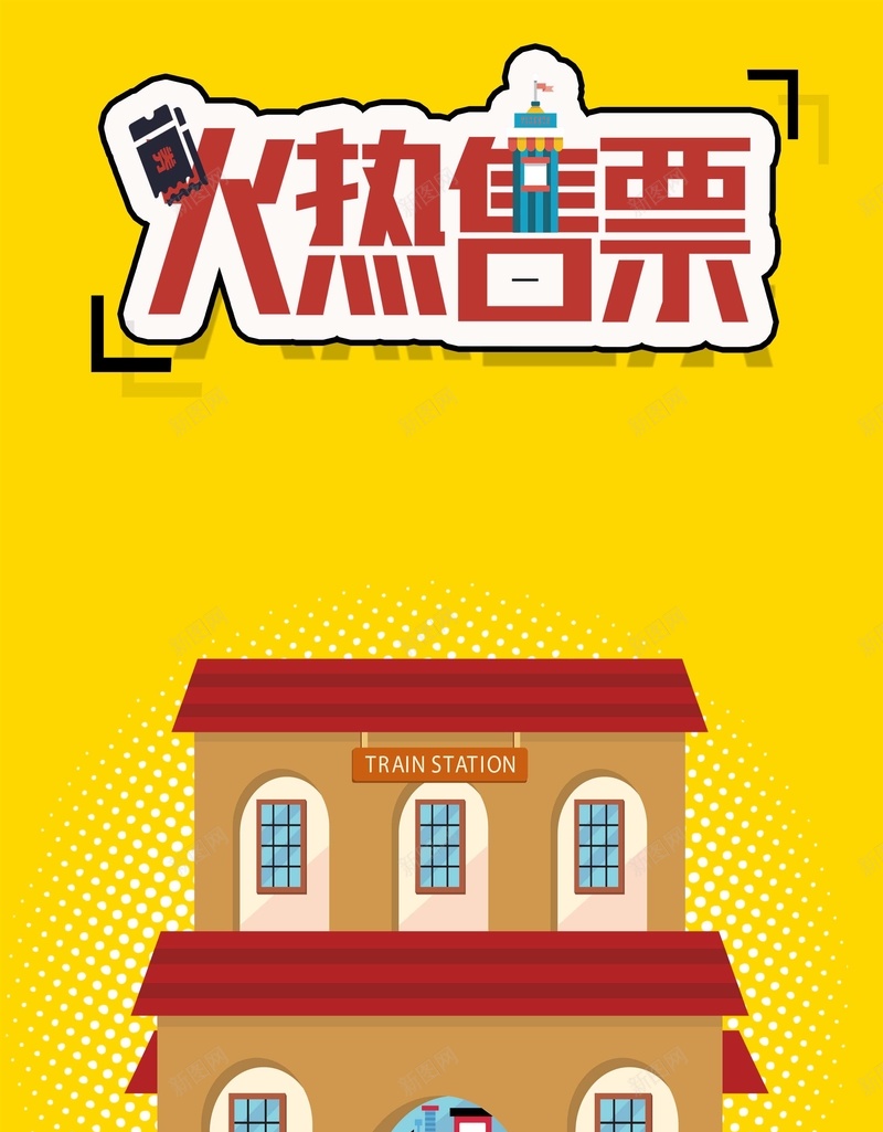 简约扁平化国庆回家火热售票海报psd设计背景_新图网 https://ixintu.com 扁平化 回家 国庆 火热 简约 售票 海报 黄金周