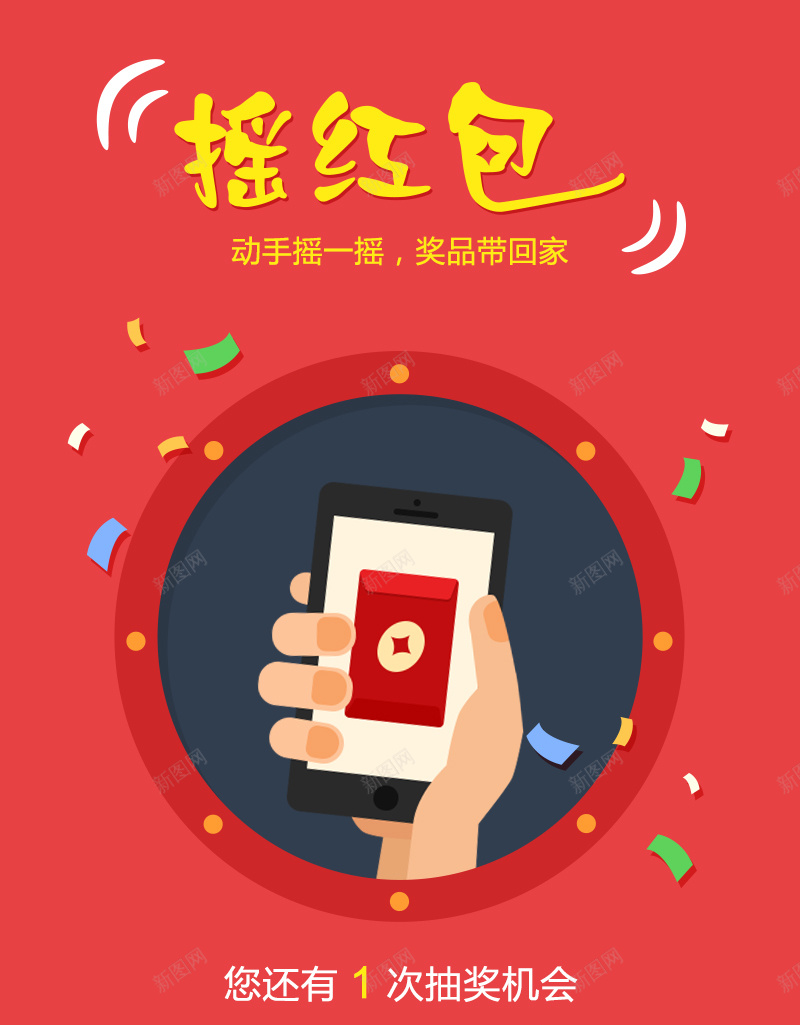 红包h5背景jpg设计背景_新图网 https://ixintu.com 兴奋 激动 哄闹 h5 摇一摇 H5