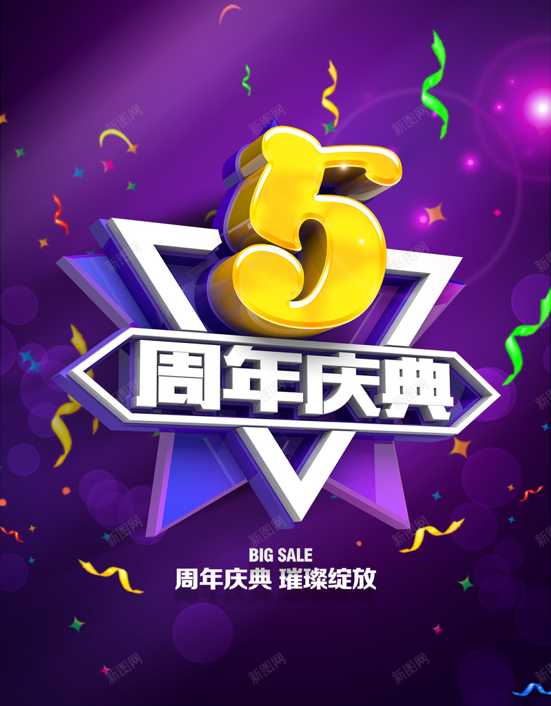 5周年庆典H5背景psd分层下载psd设计背景_新图网 https://ixintu.com 5周年庆典 周年庆 光晕 彩带 渐变 H5背景 h5 psd分层下载 扁平 几何