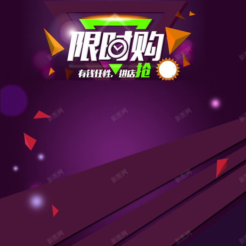 节日促销模板psd设计背景_新图网 https://ixintu.com 主图 促销 几何体 商务 激情 狂欢 简单几何体背景 背景素材 节日