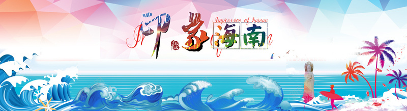 旅游海南卡通彩色几何背景psd设计背景_新图网 https://ixintu.com 旅游 海南 卡通 彩色 几何 背景