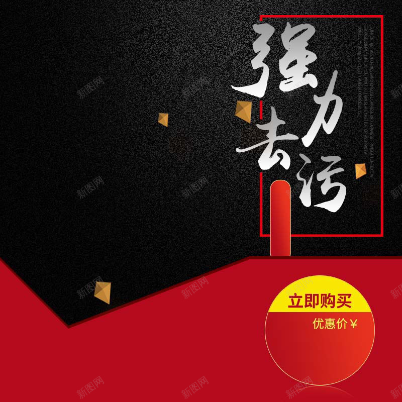 强力去污清洁剂促销主图psd设计背景_新图网 https://ixintu.com 黑色背景 扁平 渐变 红色背景 家居用品 清洁剂促销 强力去污 简约