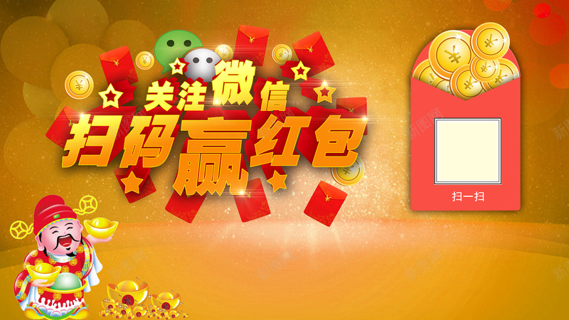 扫码微信海报背景psd设计背景_新图网 https://ixintu.com 赢红包 广告 微信 扫码 海报 背景 PSD 素材