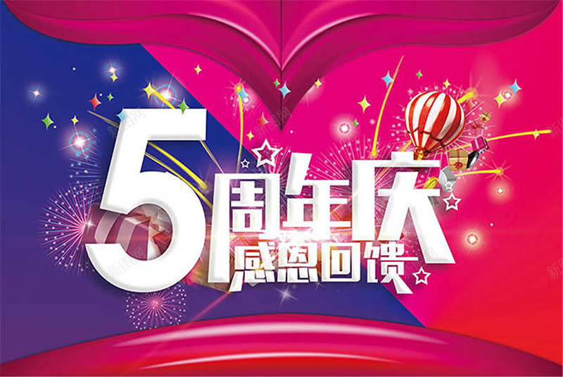 时尚创意5周年店庆促销海报psd设计背景_新图网 https://ixintu.com 促销 创意 店庆 开心 时尚 5周年 快乐 文艺 小清新 简约