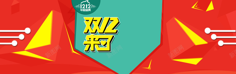 双十二背景海报psd设计背景_新图网 https://ixintu.com 海报banner 双十二 双12 1212 扁平 双12来了天猫双12来了活动海报psd源文件下载双十二双12备战双十二红包送不停双十二来了双十二海报淘宝全屏海报淘宝促销海报淘宝海报店铺海报店铺促销淘宝素材淘宝天猫 渐变 几何
