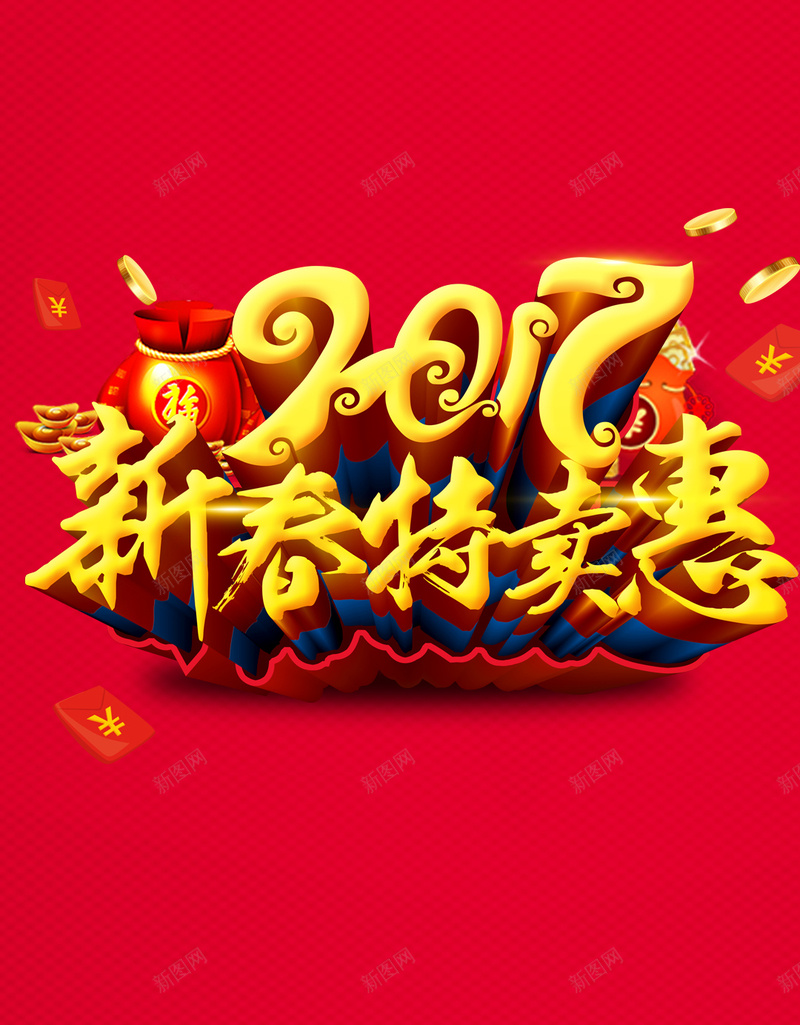 2017新年新春特卖背景psd设计背景_新图网 https://ixintu.com 2017 新年 新春 红色 金币 福袋 新春特卖 H5背景 新春PSD素材 2017新年背景图片 开心 大气