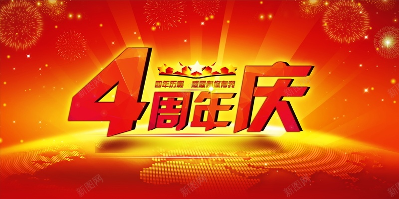 4周年庆背景psd设计背景_新图网 https://ixintu.com 4周年庆 店庆 周年庆 庆典 海报 背景