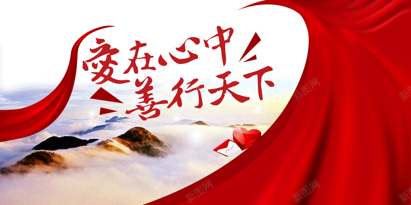 红色丝绸慈善海报背景素材psd设计背景_新图网 https://ixintu.com 山峰 云端 红色 绸缎 雄伟大气 爱在心中 善行天下 公益慈善海报 传播爱 海报背景 宣传背景 欣喜 大气