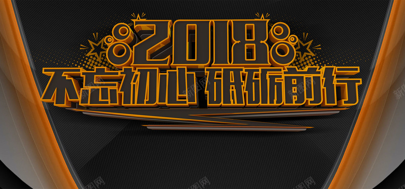 2018不忘初心砥砺前行年会展板psd高清背景_新图网 https://ixintu.com 不忘初心 年会会议 年会宣传 年会展架 年会庆祝 年会文化 年会活动 年会背景 新征程新跨越 海报 狗年年会
