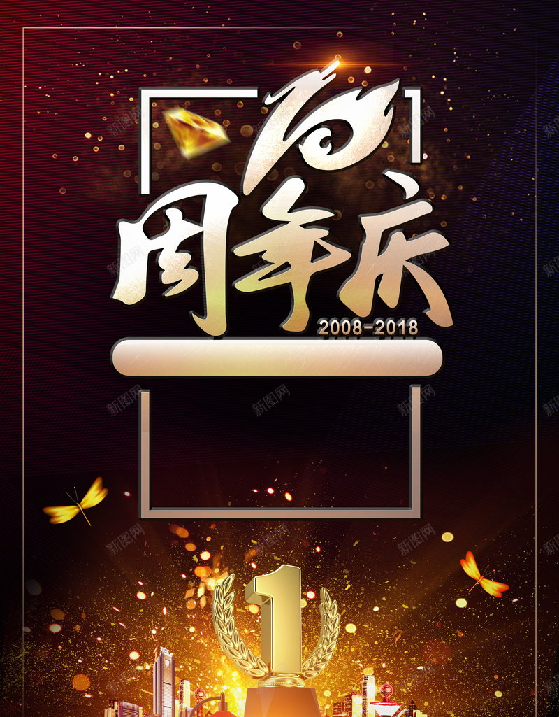 周年庆黑金大气地产海报psd设计背景_新图网 https://ixintu.com 周年庆典 地产开盘 房地产 大气 黑金 颁奖典礼 颁奖盛典 倒计时海报 招商引资