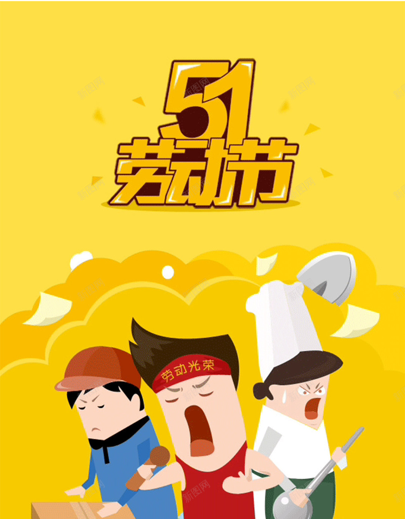五一劳动节H5图jpg设计背景_新图网 https://ixintu.com 五一 劳动节 黄色 扁平 简约 童趣 五一劳动节H5素材 渐变 几何