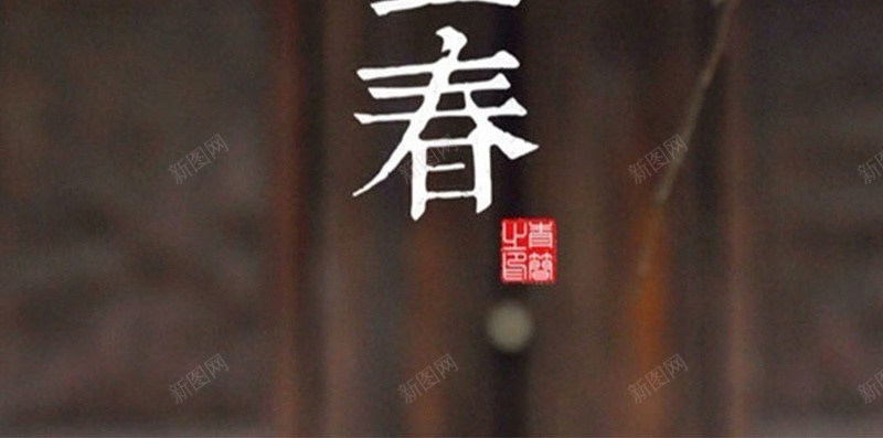 立春节气H5素材背景jpg设计背景_新图网 https://ixintu.com 立春 节气 梅花 房子 模糊 中国风 H5素材