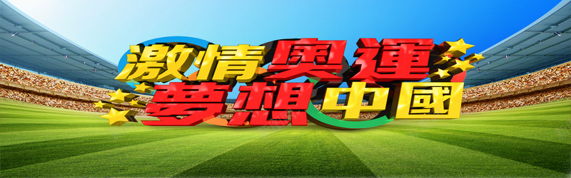 激情奥运海报背景psd设计背景_新图网 https://ixintu.com 奥运海报 艺术背景 中国风 海报banner