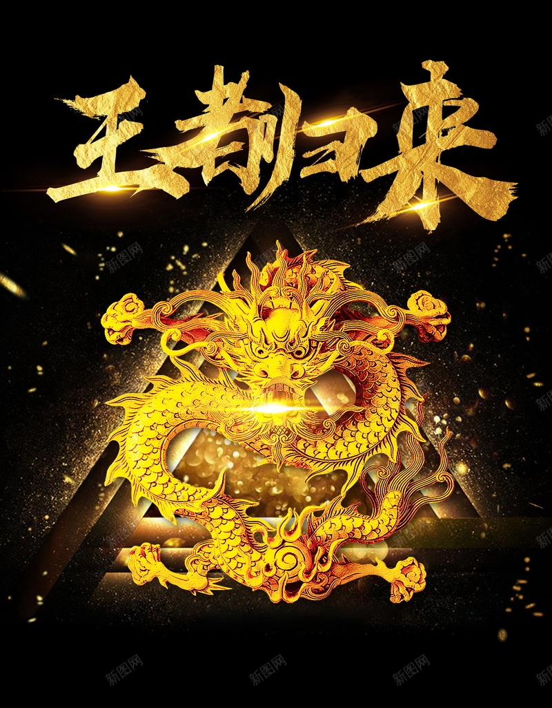 黑色大气王者归来jpg设计背景_新图网 https://ixintu.com 黑金 金龙 电竞 电竞比赛 网吧比赛 网吧 王者荣耀 平面设计 分层文件 PSD源文件 150PPI